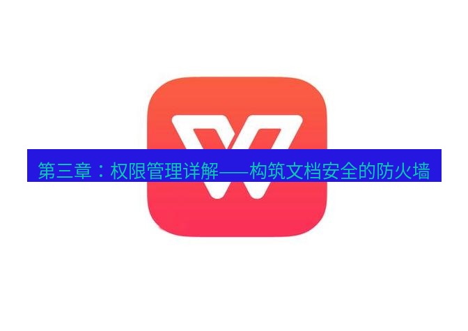 wps下载 第三章：权限管理详解——构筑文档安全的防火墙
