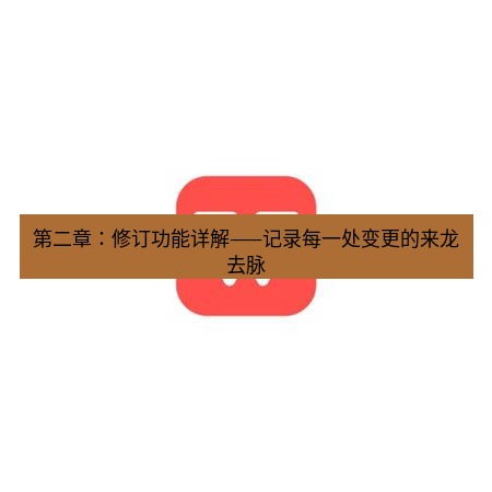 wps下载 第二章：修订功能详解——记录每一处变更的来龙去脉
