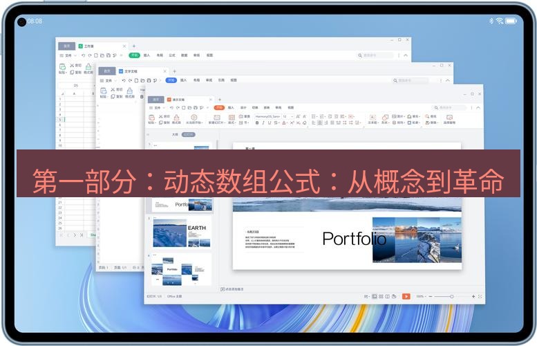 wps下载 第一部分：动态数组公式：从概念到革命