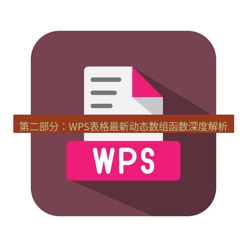 wps下载 第二部分：WPS表格最新动态数组函数深度解析