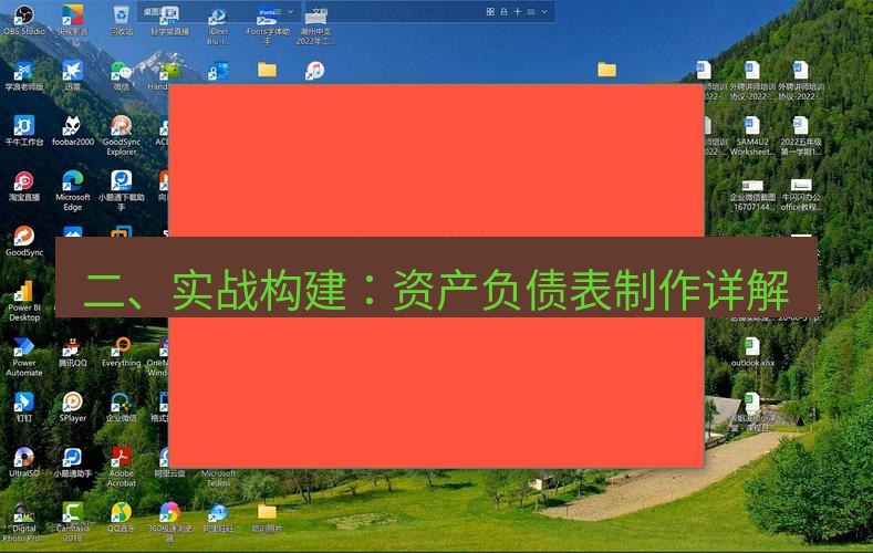 wps下载 二、实战构建：资产负债表制作详解
