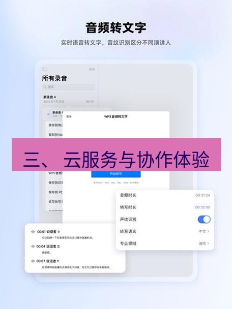 wps下载 三、 云服务与协作体验
