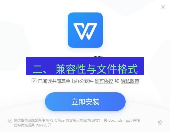 wps下载 二、 兼容性与文件格式