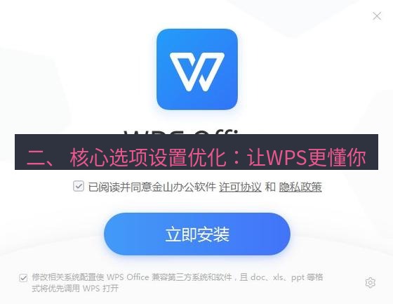 wps下载 二、 核心选项设置优化：让WPS更懂你