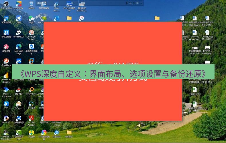 wps下载 《WPS深度自定义：界面布局、选项设置与备份还原》