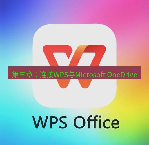 wps下载 第三章：连接WPS与Microsoft OneDrive