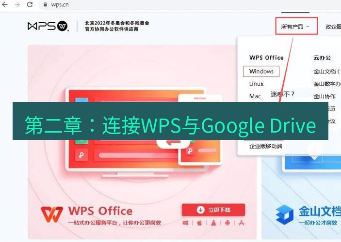 wps下载 第二章：连接WPS与Google Drive