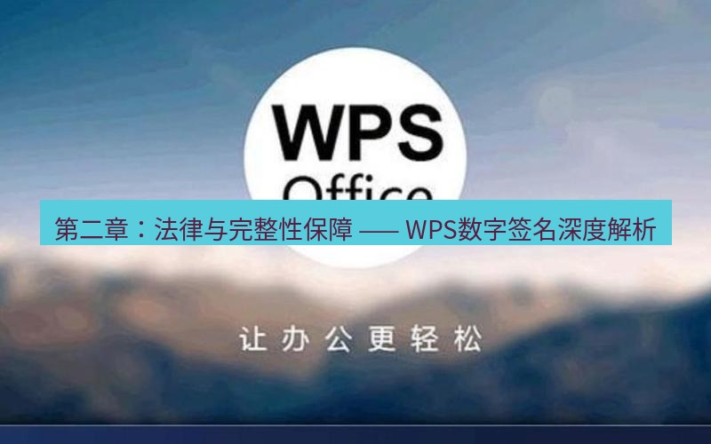 wps下载 第二章：法律与完整性保障 —— WPS数字签名深度解析