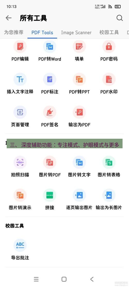 wps下载 三、 深度辅助功能：专注模式、护眼模式与更多