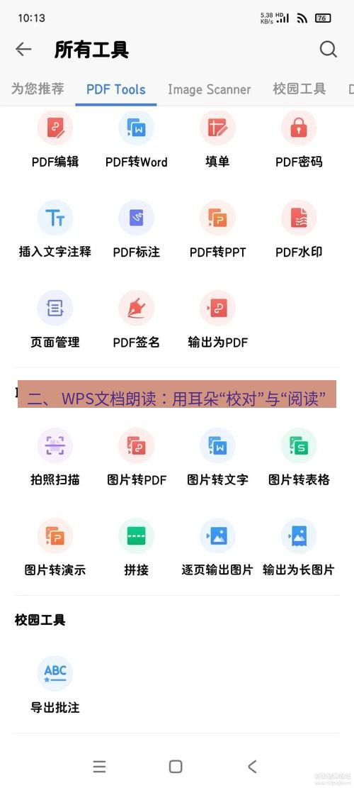 wps下载 二、 WPS文档朗读：用耳朵“校对”与“阅读”