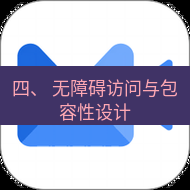 wps下载 四、 无障碍访问与包容性设计