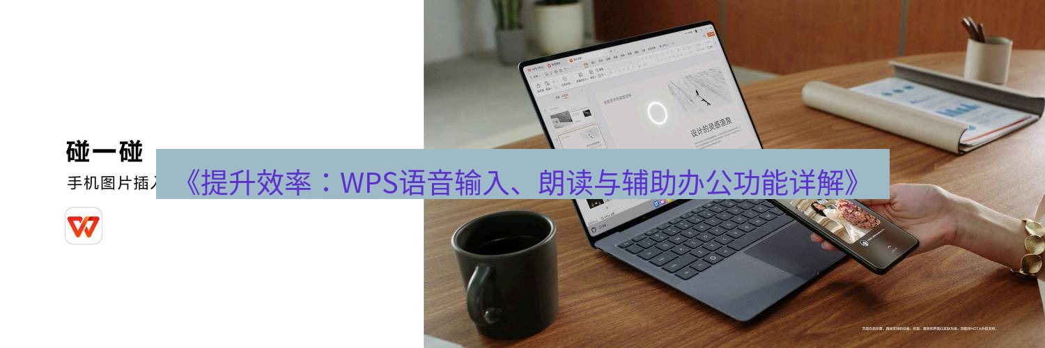 wps下载 《提升效率：WPS语音输入、朗读与辅助办公功能详解》