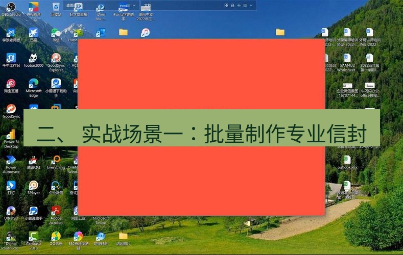wps下载 二、 实战场景一：批量制作专业信封