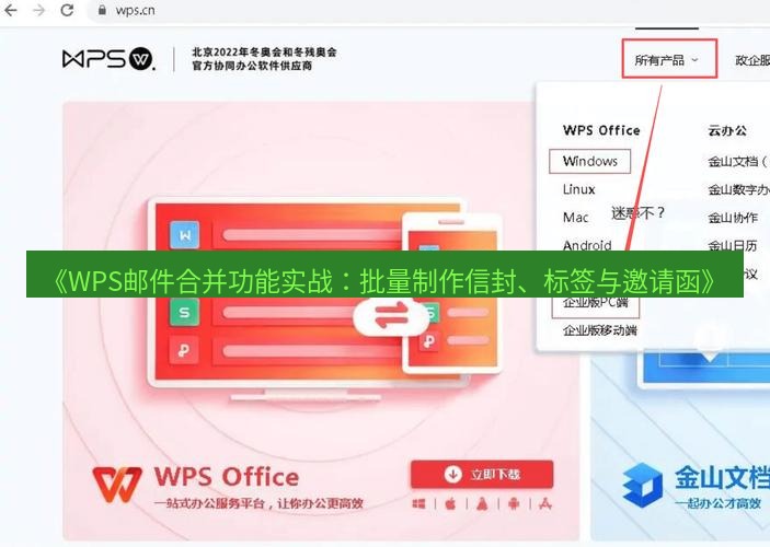 wps下载 《WPS邮件合并功能实战：批量制作信封、标签与邀请函》