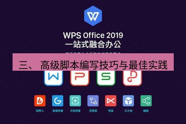 wps下载 三、 高级脚本编写技巧与最佳实践