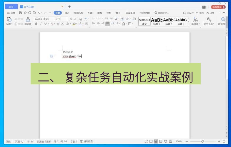 wps下载 二、 复杂任务自动化实战案例