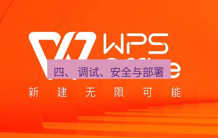 wps下载 四、 调试、安全与部署