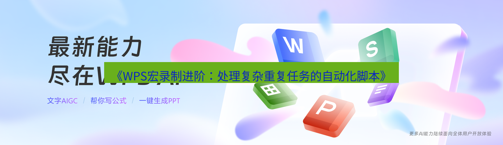 wps下载 《WPS宏录制进阶：处理复杂重复任务的自动化脚本》