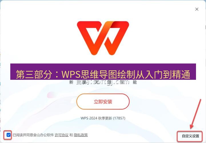 wps下载 第三部分：WPS思维导图绘制从入门到精通