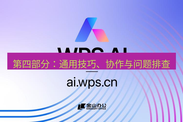 wps下载 第四部分：通用技巧、协作与问题排查