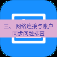 wps下载 三、 网络连接与账户同步问题排查