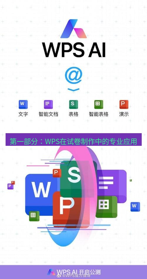 wps下载 第一部分：WPS在试卷制作中的专业应用