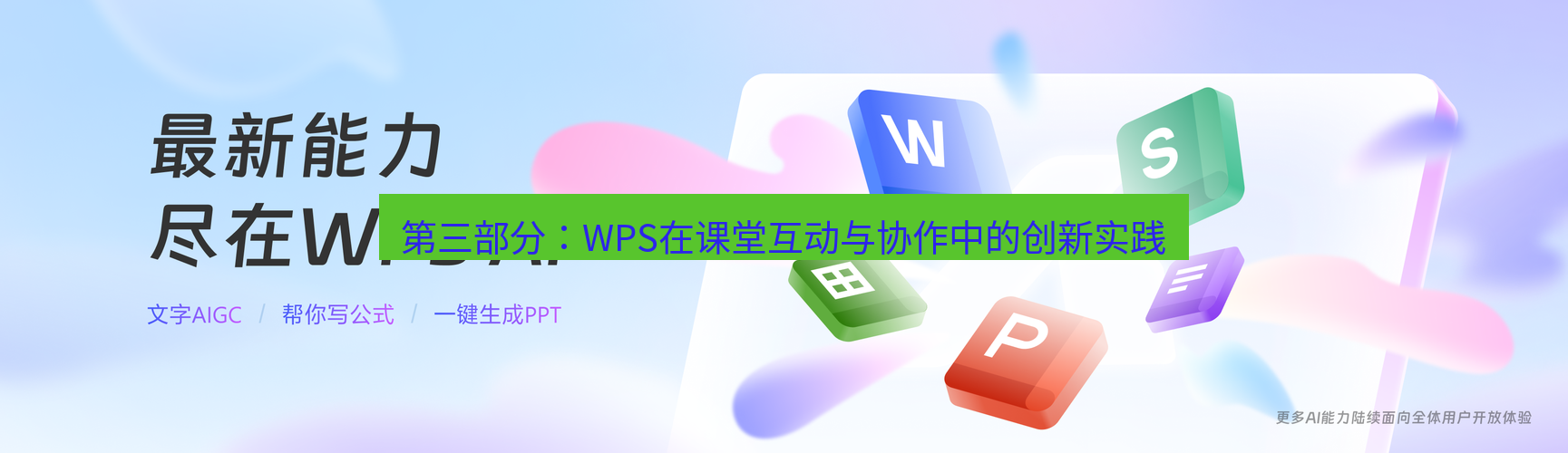 wps下载 第三部分：WPS在课堂互动与协作中的创新实践