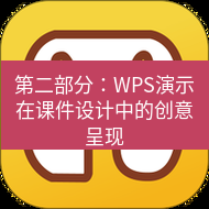 wps下载 第二部分：WPS演示在课件设计中的创意呈现