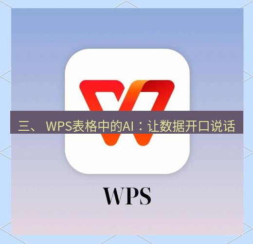 wps下载 三、 WPS表格中的AI：让数据开口说话