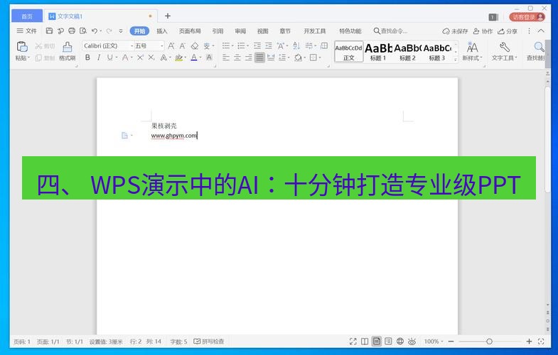 wps下载 四、 WPS演示中的AI：十分钟打造专业级PPT