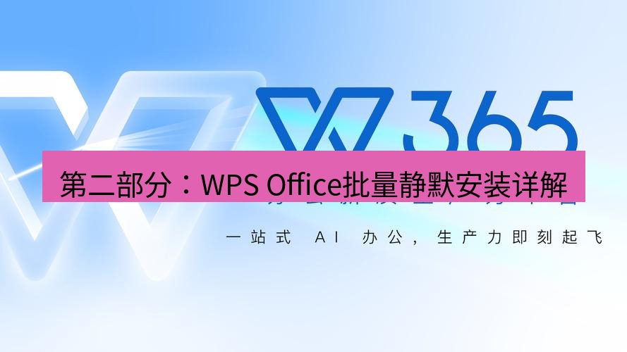 wps下载 第二部分：WPS Office批量静默安装详解