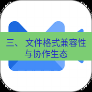 wps下载 三、 文件格式兼容性与协作生态