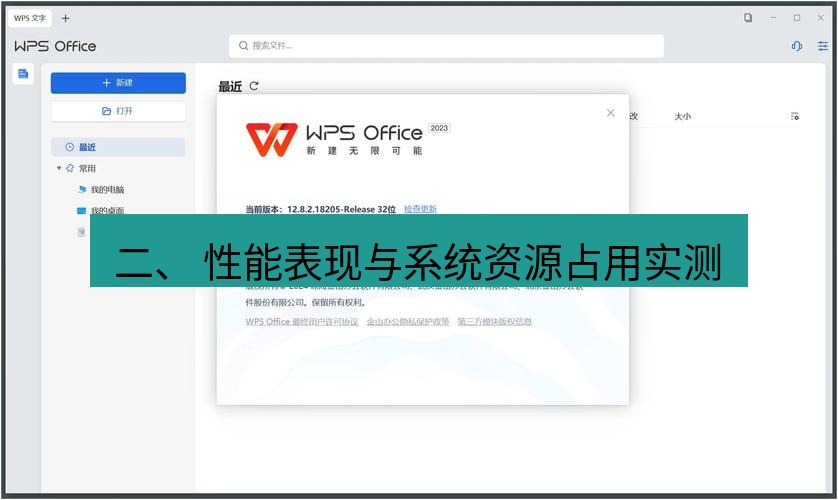 wps下载 二、 性能表现与系统资源占用实测
