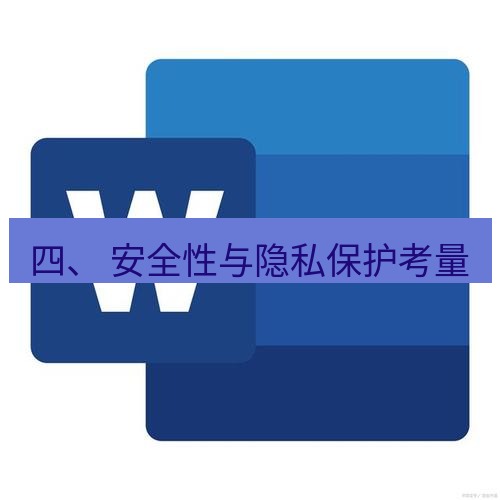 wps下载 四、 安全性与隐私保护考量