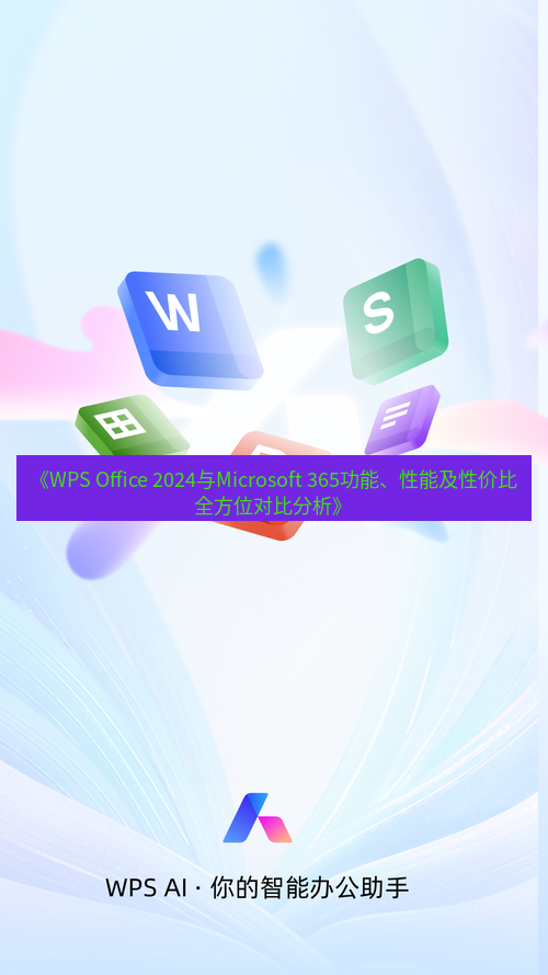 wps下载 《WPS Office 2024与Microsoft 365功能、性能及性价比全方位对比分析》