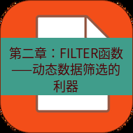 wps下载 第二章：FILTER函数——动态数据筛选的利器