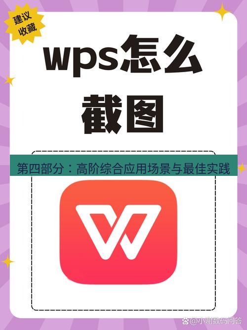 wps下载 第四部分：高阶综合应用场景与最佳实践