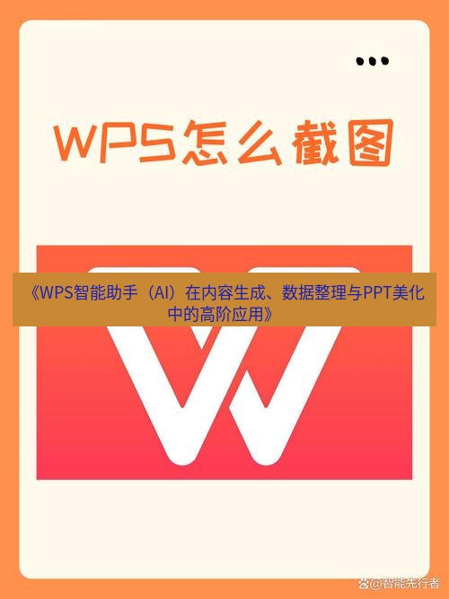 wps下载 《WPS智能助手（AI）在内容生成、数据整理与PPT美化中的高阶应用》