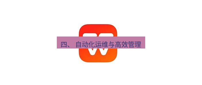 wps下载 四、 自动化运维与高效管理