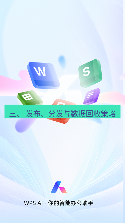 wps下载 三、 发布、分发与数据回收策略