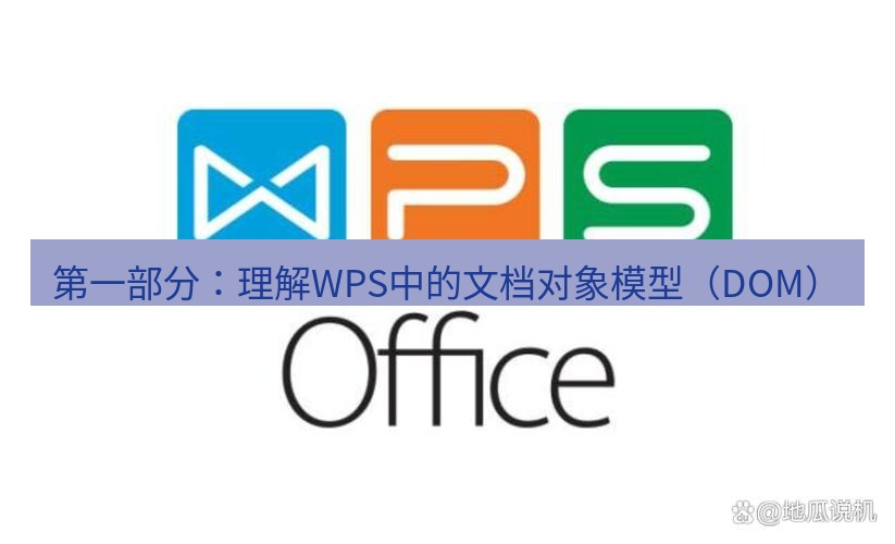 wps下载 第一部分：理解WPS中的文档对象模型（DOM）