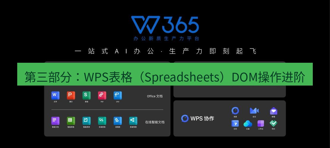 wps下载 第三部分：WPS表格（Spreadsheets）DOM操作进阶