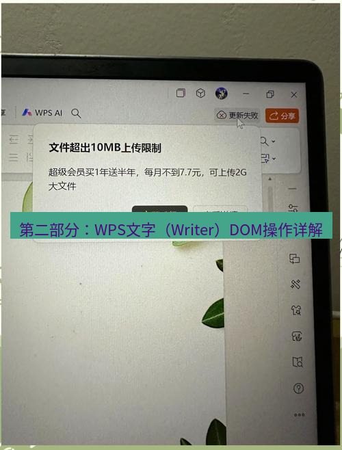 wps下载 第二部分：WPS文字（Writer）DOM操作详解