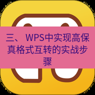 wps下载 三、 WPS中实现高保真格式互转的实战步骤