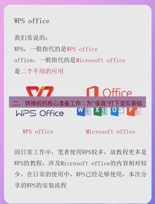 wps下载 二、 转换前的核心准备工作：为“保真”打下坚实基础