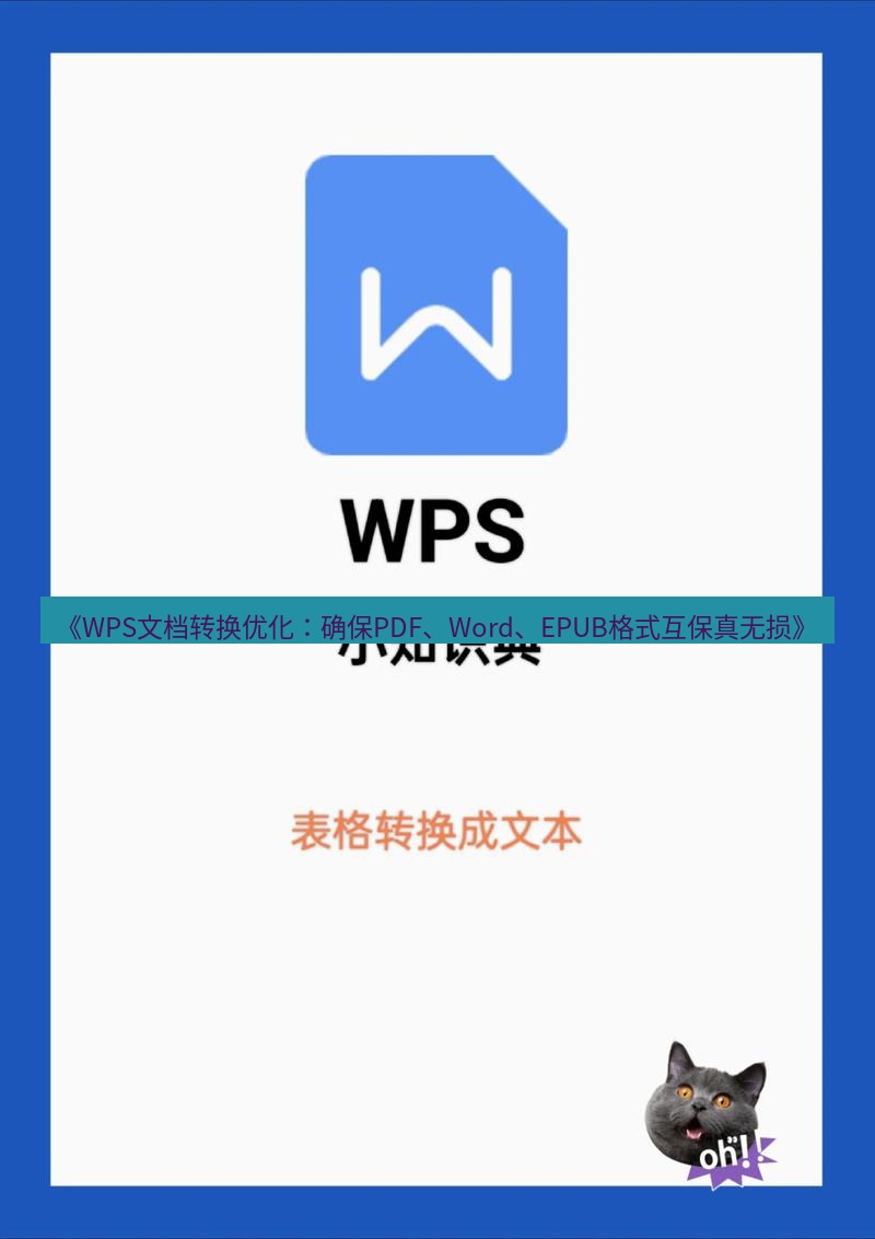 wps下载 《WPS文档转换优化：确保PDF、Word、EPUB格式互保真无损》
