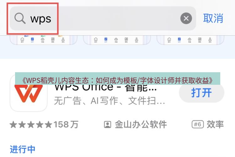 wps下载 《WPS稻壳儿内容生态：如何成为模板/字体设计师并获取收益》