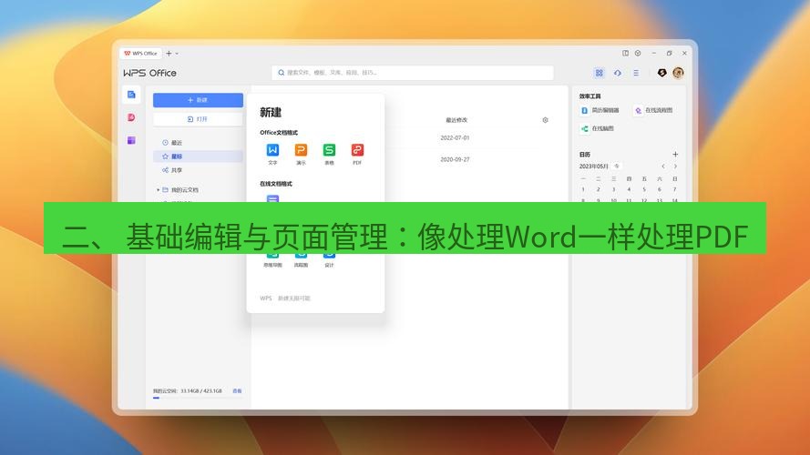 wps下载 二、 基础编辑与页面管理：像处理Word一样处理PDF