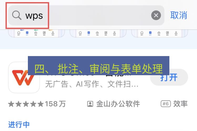 wps下载 四、 批注、审阅与表单处理