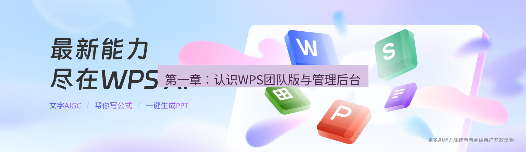 wps下载 第一章：认识WPS团队版与管理后台